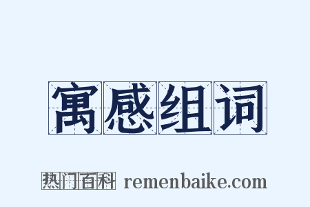 寓感组词是什么意思的图片
